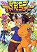 小説 デジモンアドベンチャー〈1〉いま、冒険がはじまる (文庫)