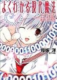 よくわかる現代魔法 たったひとつじゃない冴えたやりかた - 桜坂 洋 よくわかる現代魔法 たったひとつじゃない冴えたやりかた - 桜坂 洋