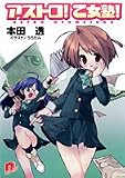 アストロ!乙女塾!(文庫)