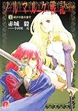 ノルマルク戦記 (1)(文庫)