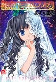 初恋マジカルブリッツ―大好きです、あなたにだけは伝えたい!