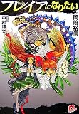 フレイアになりたい - 岡崎 裕信