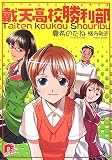 戴天高校勝利部 - 夏希のたね