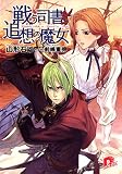戦う司書と追想の魔女(文庫)