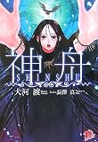 神舟(文庫)