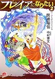 フレイアになりたい 2 (2) - 岡崎 裕信
