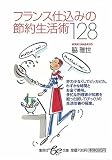 フランス仕込みの節約生活術128