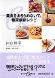美食をあきらめないで。―糖尿病新レシピ