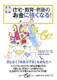 住宅・教育・老後のお金に強くなる!―生活ミニ手帖