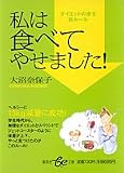 私は食べてやせました!