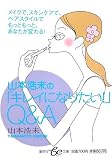 山本浩未の「キレイになりたい!」Q&A