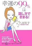 幸運の99%は話し方できまる!