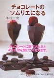 チョコレートのソムリエになる
