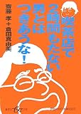 喫茶店で2時間もたない男とはつきあうな!