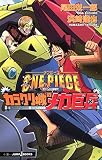 ONE PIECE―THE MOVIE カラクリ城のメカ巨兵