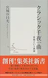 クラシック千夜一曲―音楽という真実