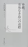 沖縄、基地なき島への道標