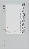 ぼくの青春映画物語―穏やかな一日を創造するために