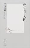 超ジャズ入門