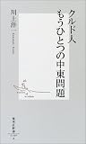 クルド人もうひとつの中東問題