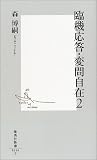 臨機応答・変問自在〈2〉