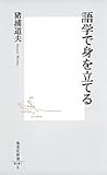 語学で身を立てる
