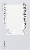 医療事故がとまらない