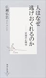 人はなぜ逃げおくれるのか―災害の心理学
