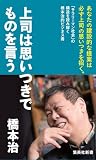 上司は思いつきでものを言う