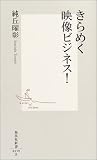 きらめく映像ビジネス!