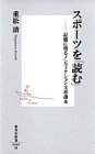 スポーツを「読む」―記憶に残るノンフィクション文章読本
