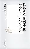 終わらぬ「民族浄化」セルビア・モンテネグロ ( 木村 元彦 ) 
	価格　￥ 735通常24時間以内に発送