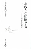 あの人と和解する―仲直りの心理学