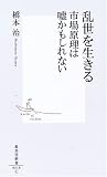乱世を生きる 市場原理は嘘かもしれない