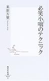 必笑小咄のテクニック