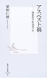 アスベスト禍―国家的不作為のツケ