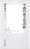 不惑の楽々英語術