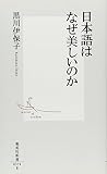 日本語はなぜ美しいのか