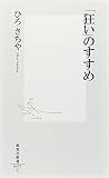 「狂い」のすすめ