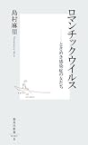 ロマンチックウイルス―ときめき感染症の女たち