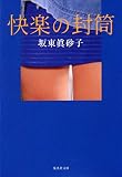 快楽の封筒