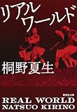 リアルワールド