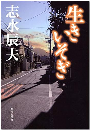 生きいそぎ