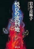 悦びの流刑地