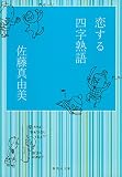 恋する四字熟語