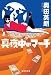 奥田 英朗: 真夜中のマーチ