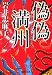 岩井 志麻子: 偽偽満州