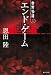 エンド・ゲーム―常野物語 (集英社文庫)