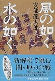 風の如く 水の如く