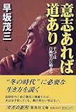 意志あれば道あり―すべては自助努力に始まる